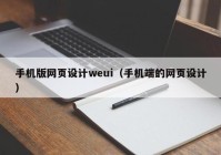 手机版网页设计weui（手机端的网页设计）