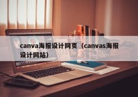 canva海报设计网页（canvas海报设计网站）