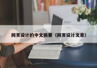 网页设计的中文摘要（网页设计文章）