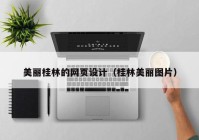 美丽桂林的网页设计（桂林美丽图片）