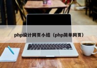 php设计网页小结（php简单网页）