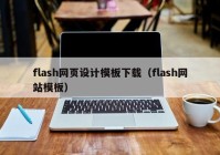 flash网页设计模板下载（flash网站模板）