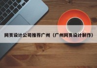 网页设计公司推荐广州（广州网页设计制作）
